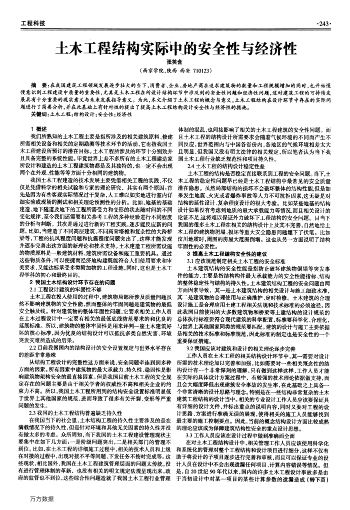 土木工程结构实际中的安全性与经济性