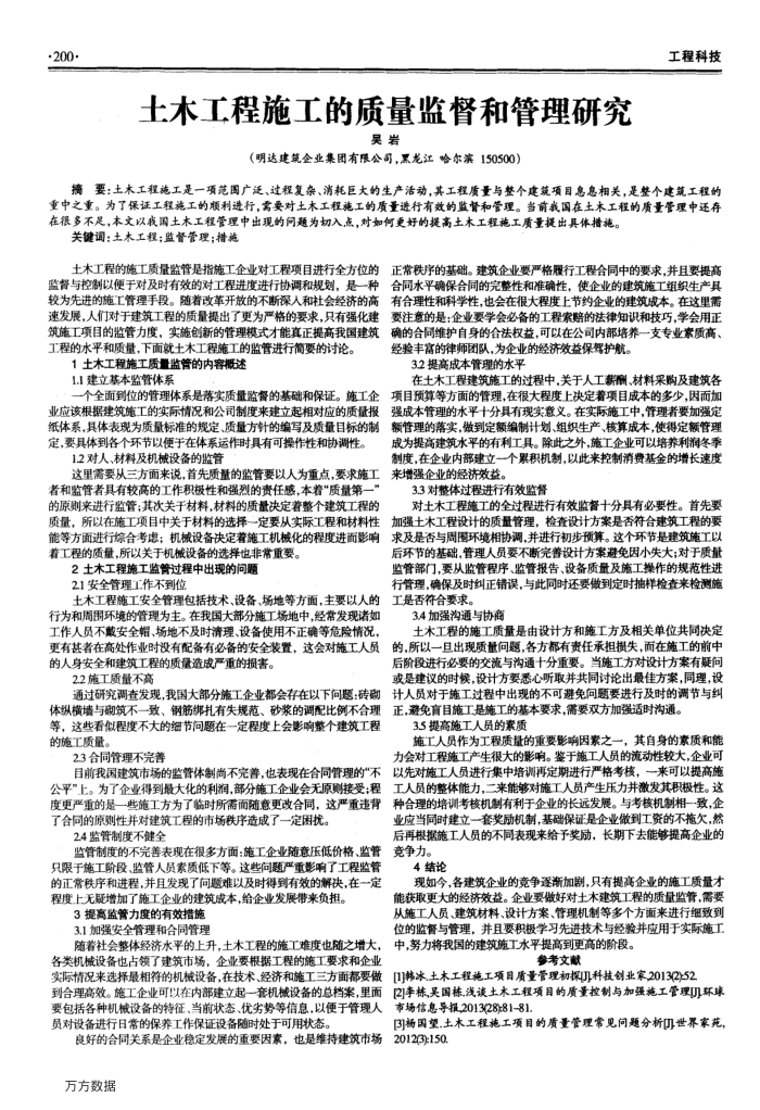 土木工程施工的质量监督和管理研究