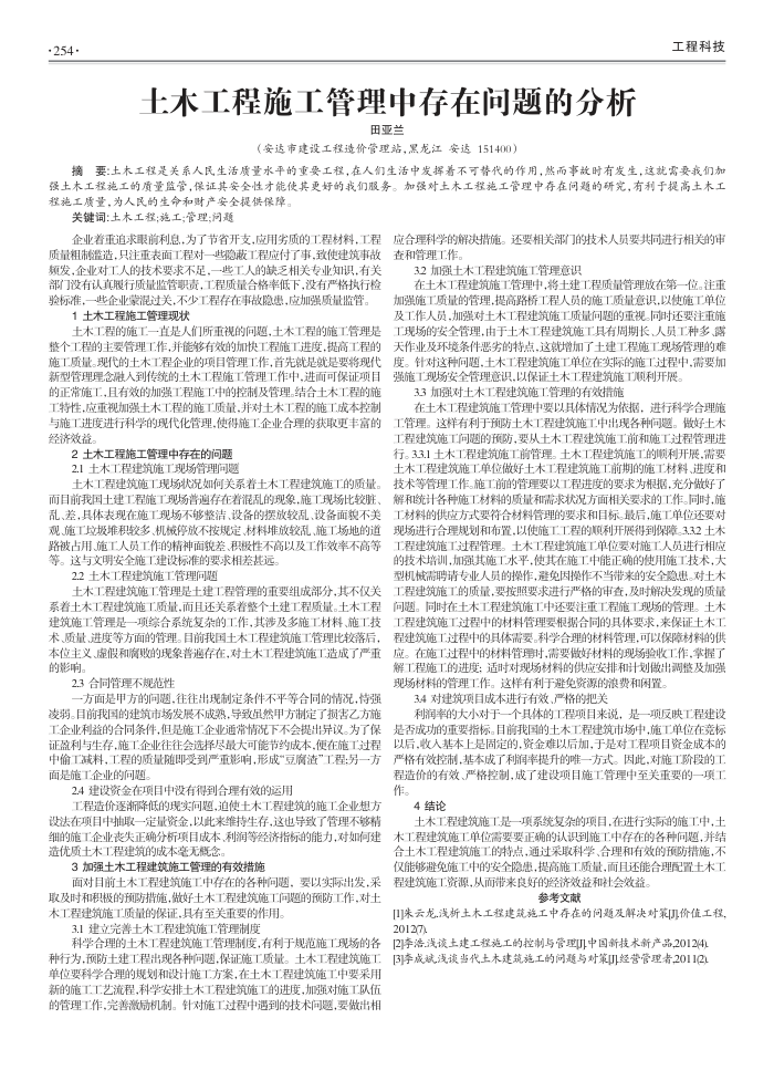 土木工程施工管理中存在问题的分析