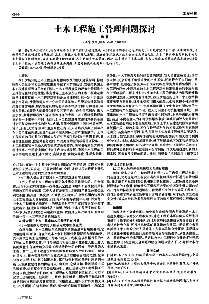 土木工程施工管理问题探讨