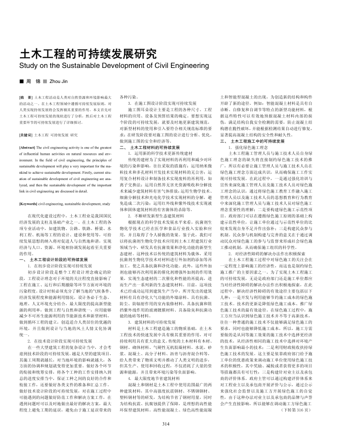 土木工程的可持续发展研究