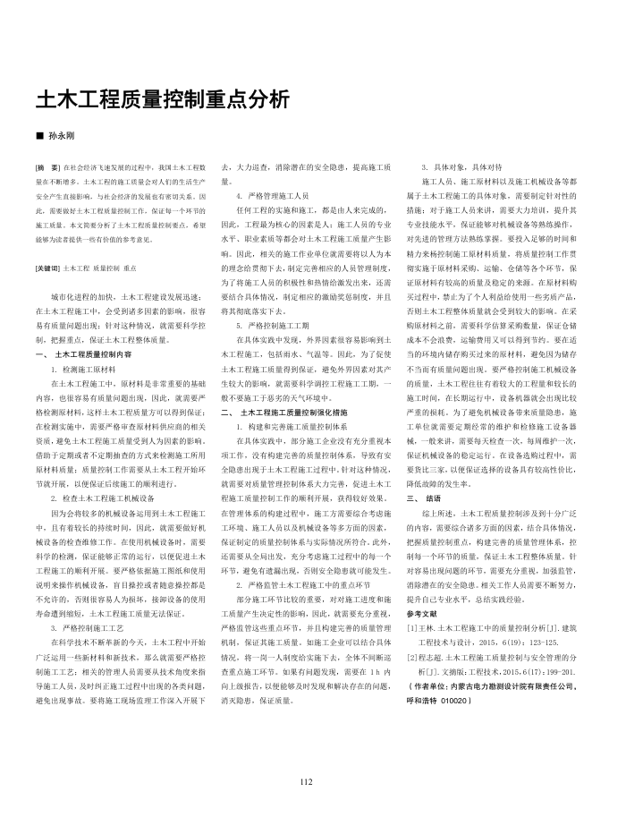 土木工程质量控制重点分析