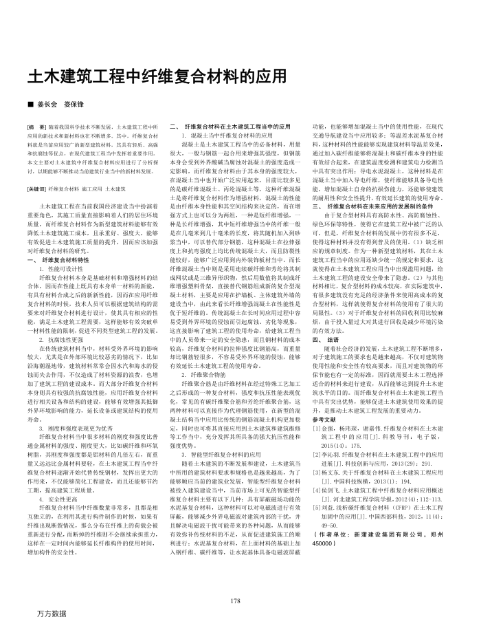 土木建筑工程中纤维复合材料的应用