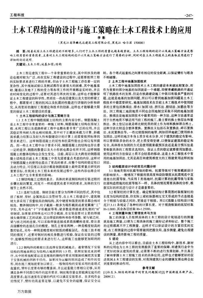 土木工程结构的设计与施工策略在土木工程技术上的应用