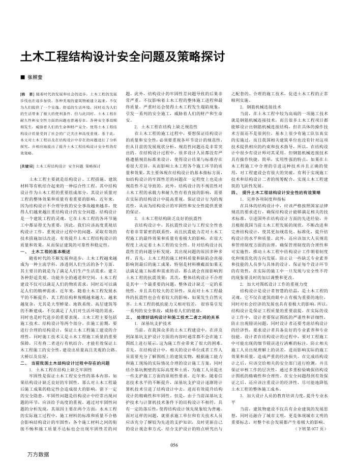 土木工程结构设计安全问题及策略探讨