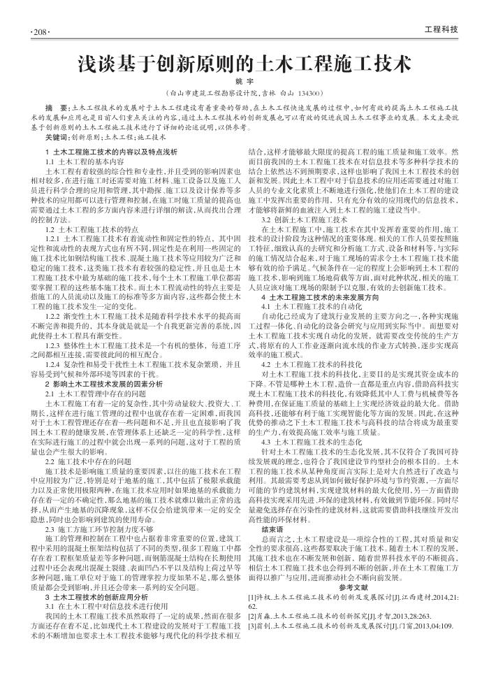 浅谈基于创新原则的土木工程施工技术