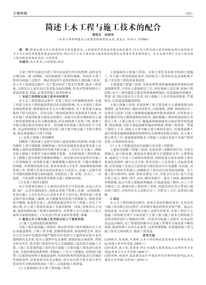 简述土木工程与施工技术的配合