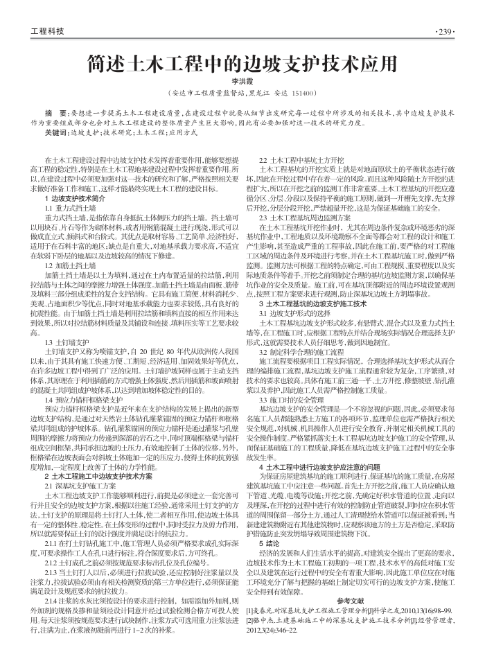 简述土木工程中的边坡支护技术应用