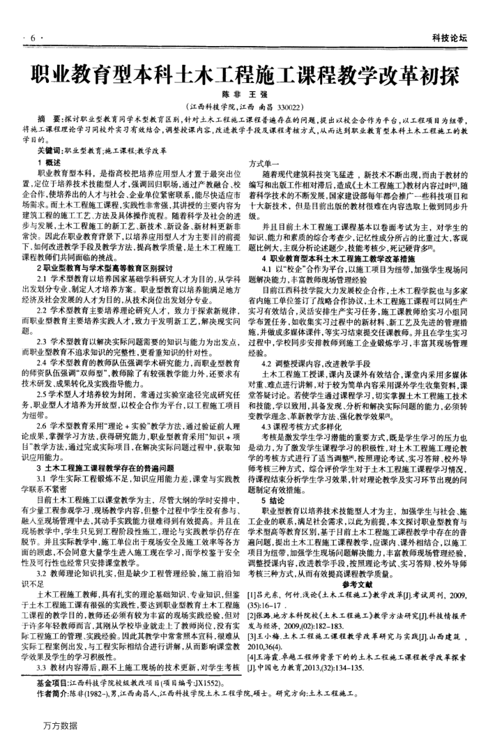 职业教育型本科土木工程施工课程教学改革初探
