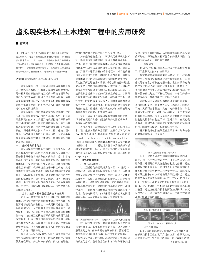 虚拟现实技术在土木建筑工程中的应用研究