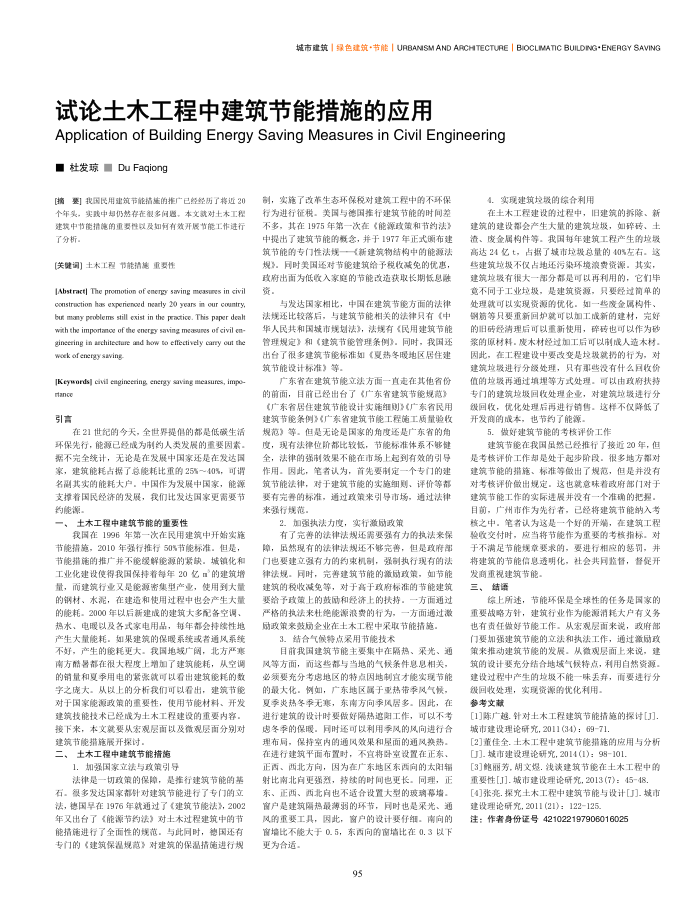 试论土木工程中建筑节能措施的应用