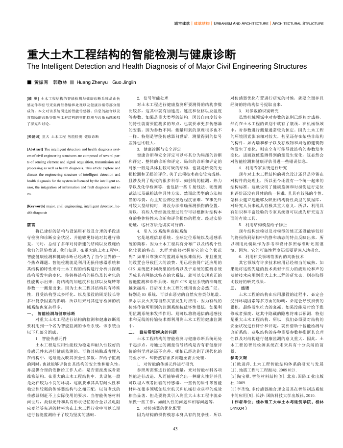 重大土木工程结构的智能检测与健康诊断