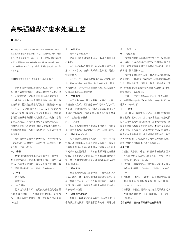 高铁强酸煤矿废水处理工艺