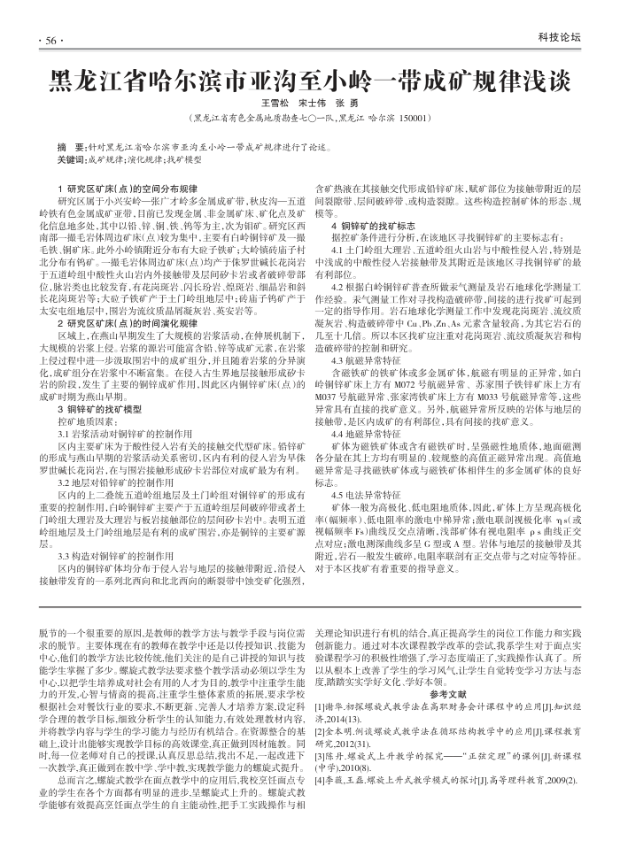 黑龙江省哈尔滨市亚沟至小岭一带成矿规律浅谈