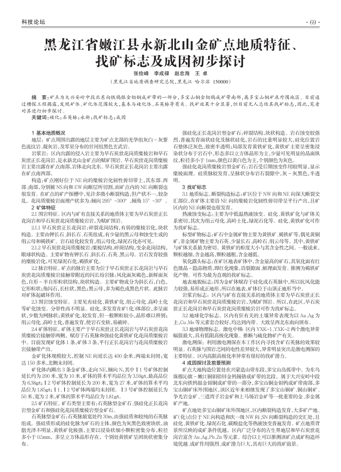 黑龙江省嫩江县永新北山金矿点地质特征、找矿标志及成因初步探讨
