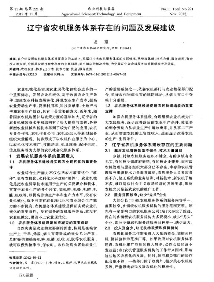 辽宁省农机服务体系存在的问题及发展建议