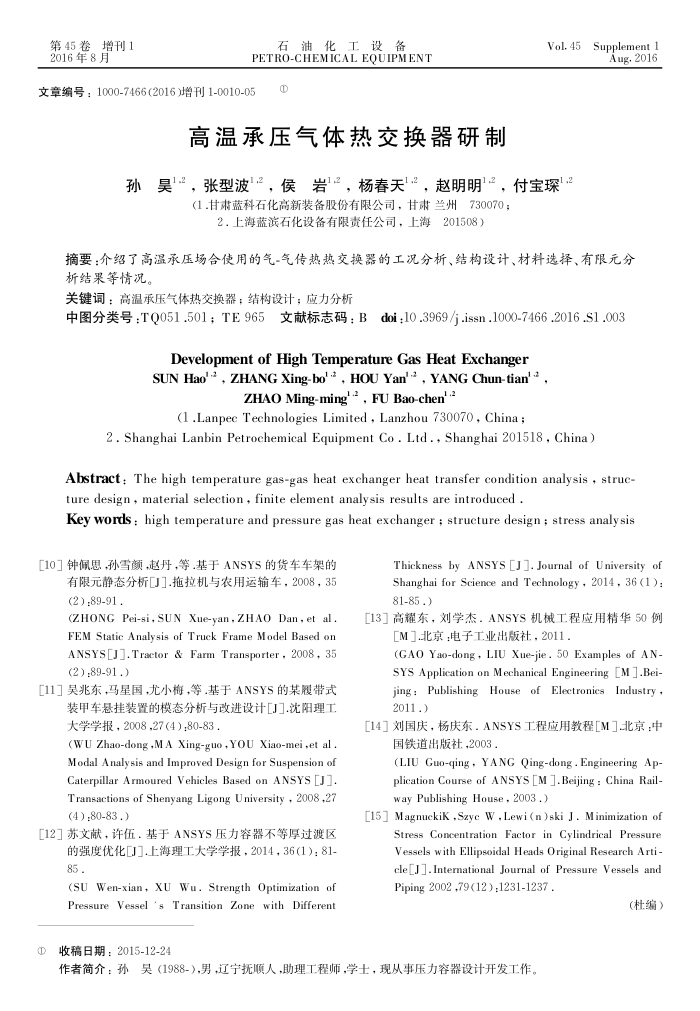 高温承压气体热交换器研制