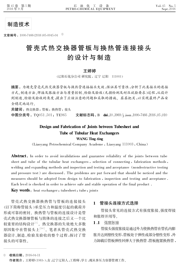 管壳式热交换器管板与换热管连接接头的设计与制造