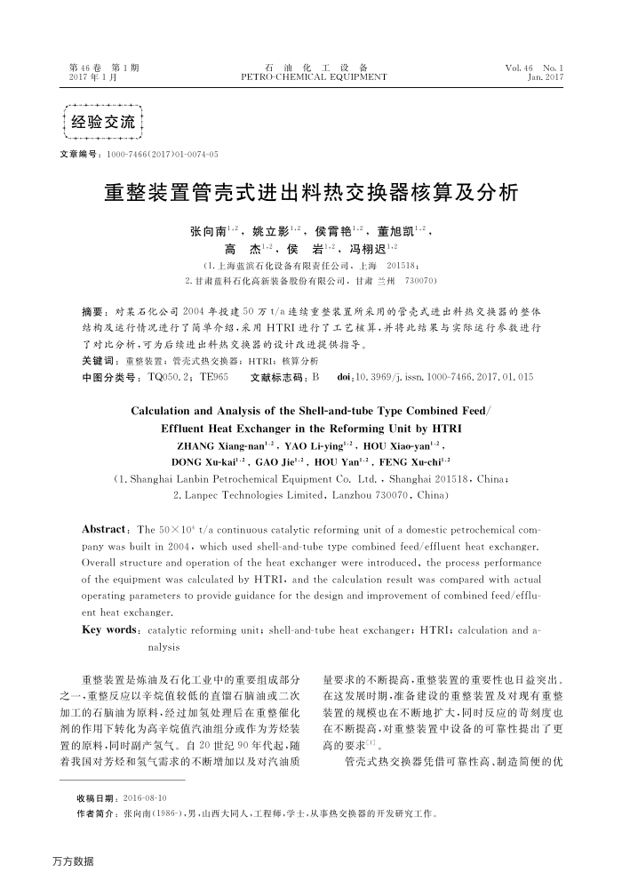 重整装置管壳式进出料热交换器核算及分析