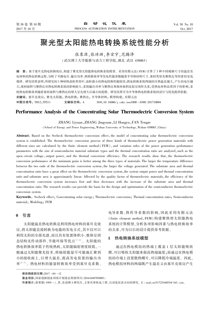 聚光型太阳能热电转换系统性能分析