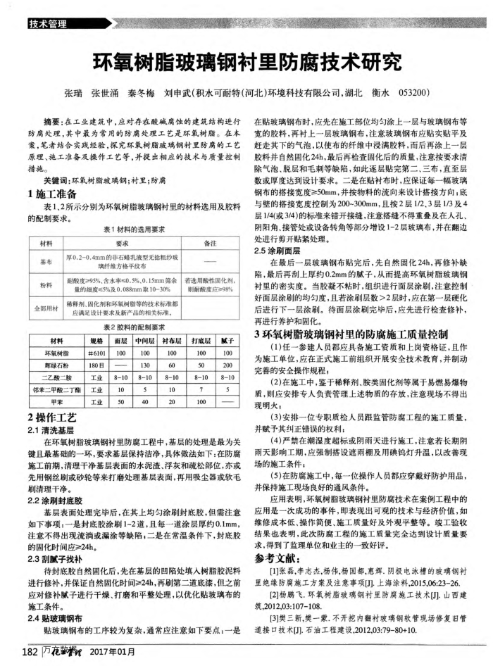 环氧树脂玻璃钢衬里防腐技术研究
