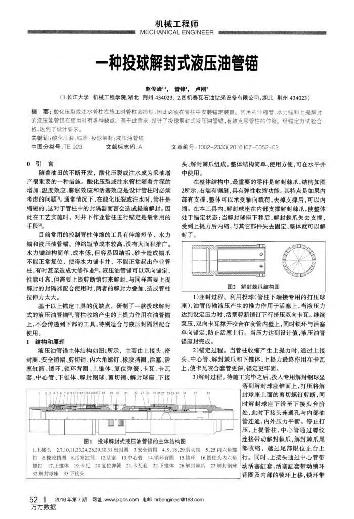 一种投球解封式液压油管锚