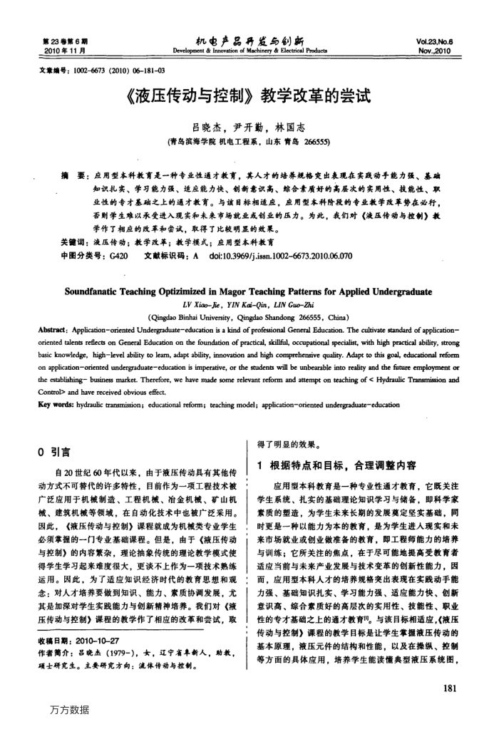 《液压传动与控制》教学改革的尝试