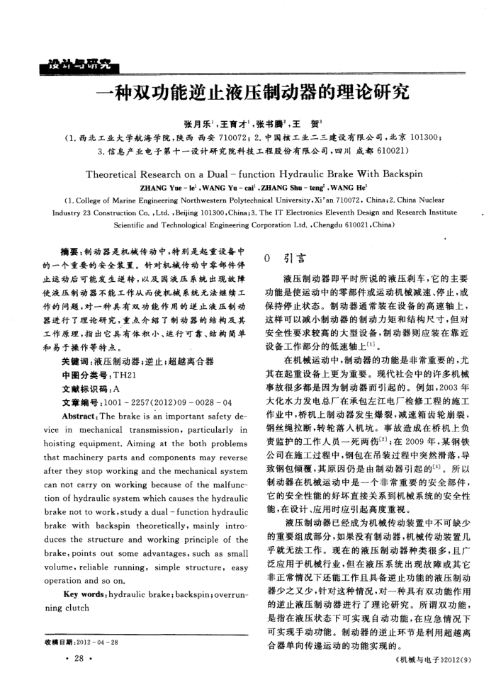一种双功能逆止液压制动器的理论研究