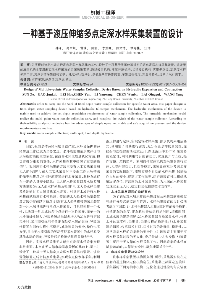 一种基于液压伸缩多点定深水样采集装置的设计