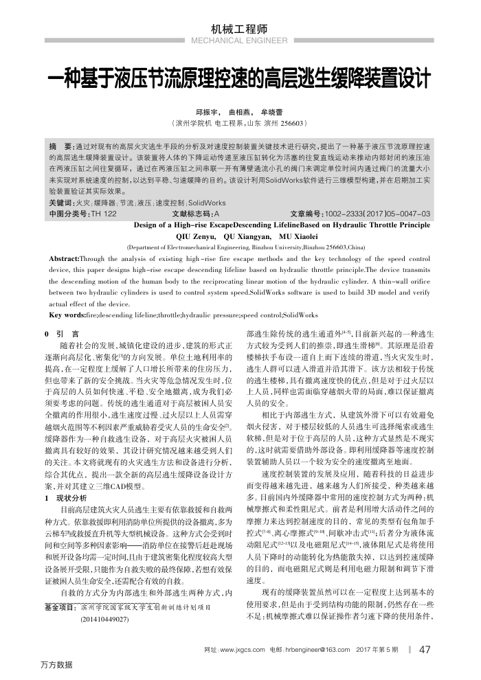 一种基于液压节流原理控速的高层逃生缓降装置设计