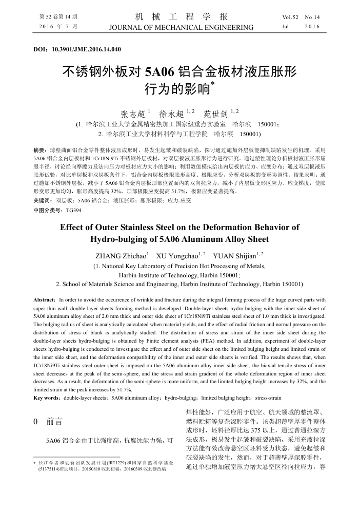 不锈钢外板对5A06铝合金板材液压胀形行为的影响