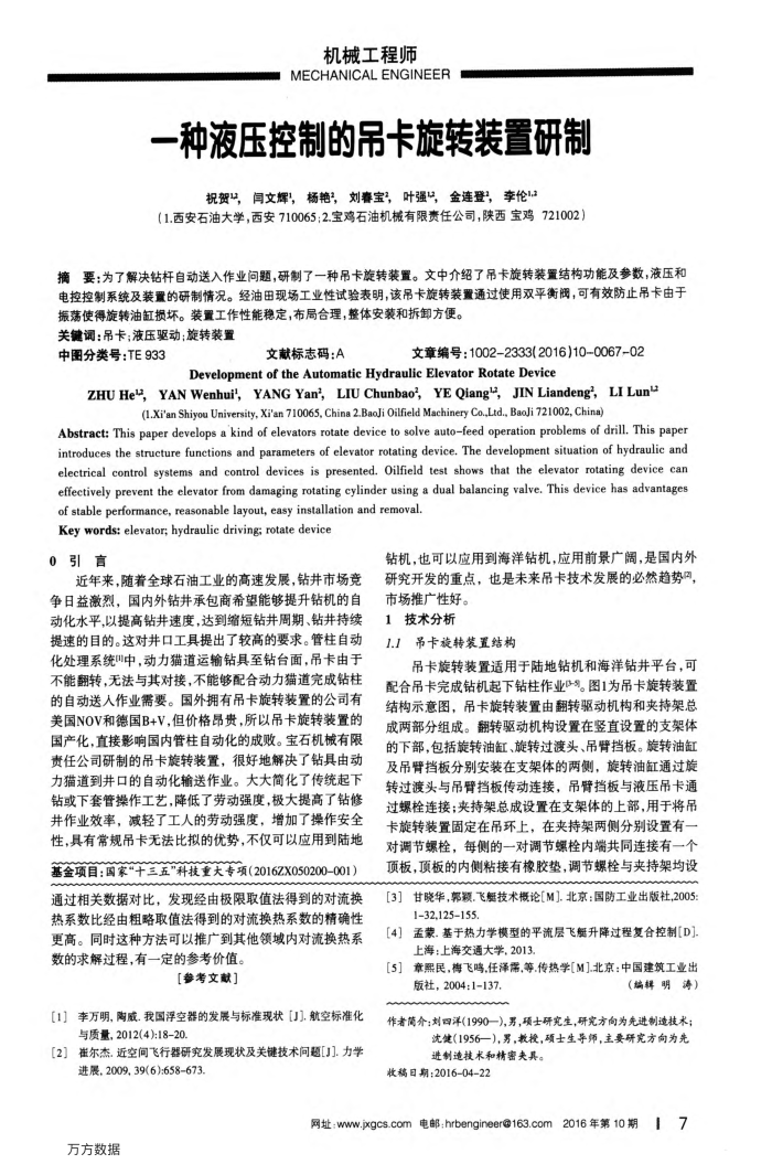 一种液压控制的吊卡旋转装置研制