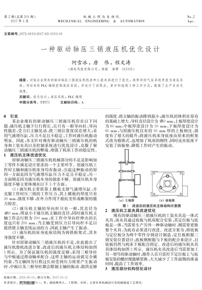 一种驱动轴压三销液压机优化设计
