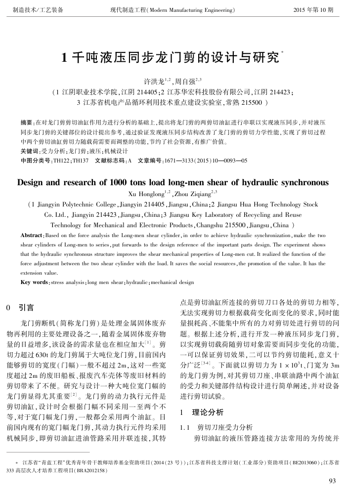 1千吨液压同步龙门剪的设计与研究