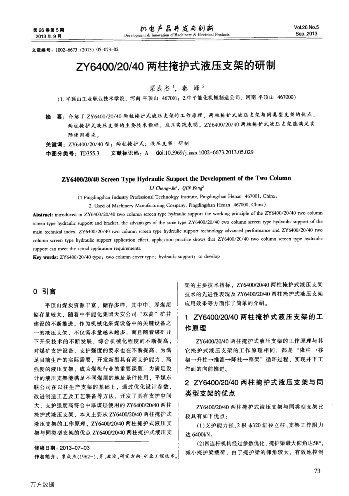 ZY6400∕20∕40两柱掩护式液压支架的研制