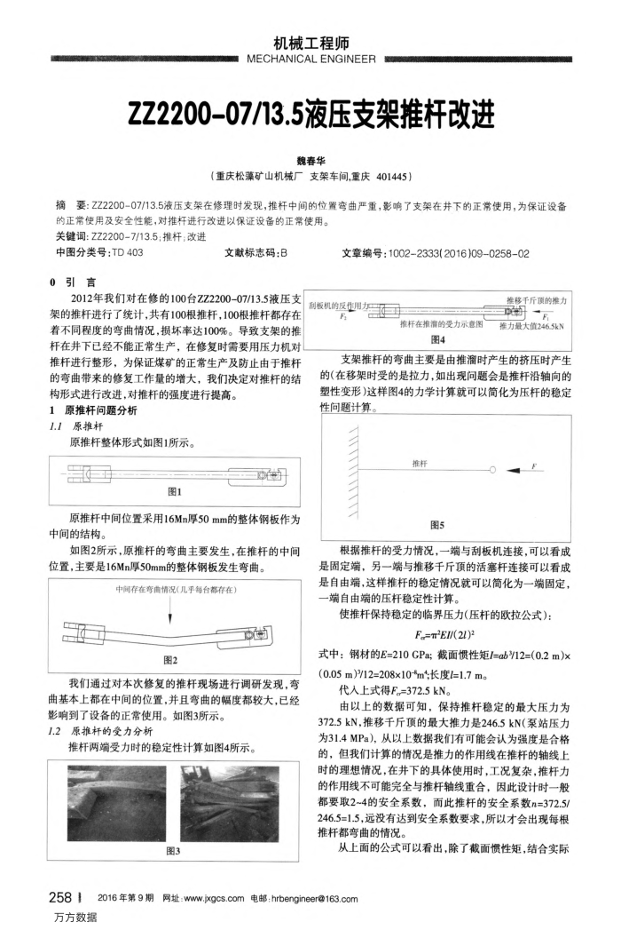 ZZ2200-07∕13.5液压支架推杆改进