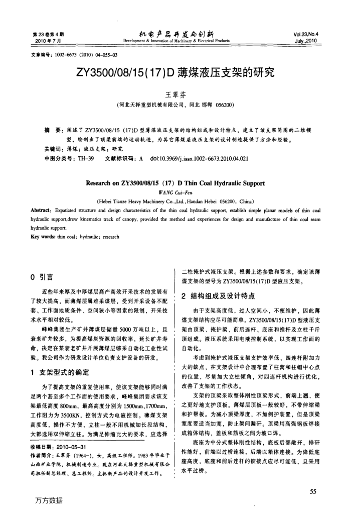ZY3500∕08∕15(17)D薄煤液压支架的研究