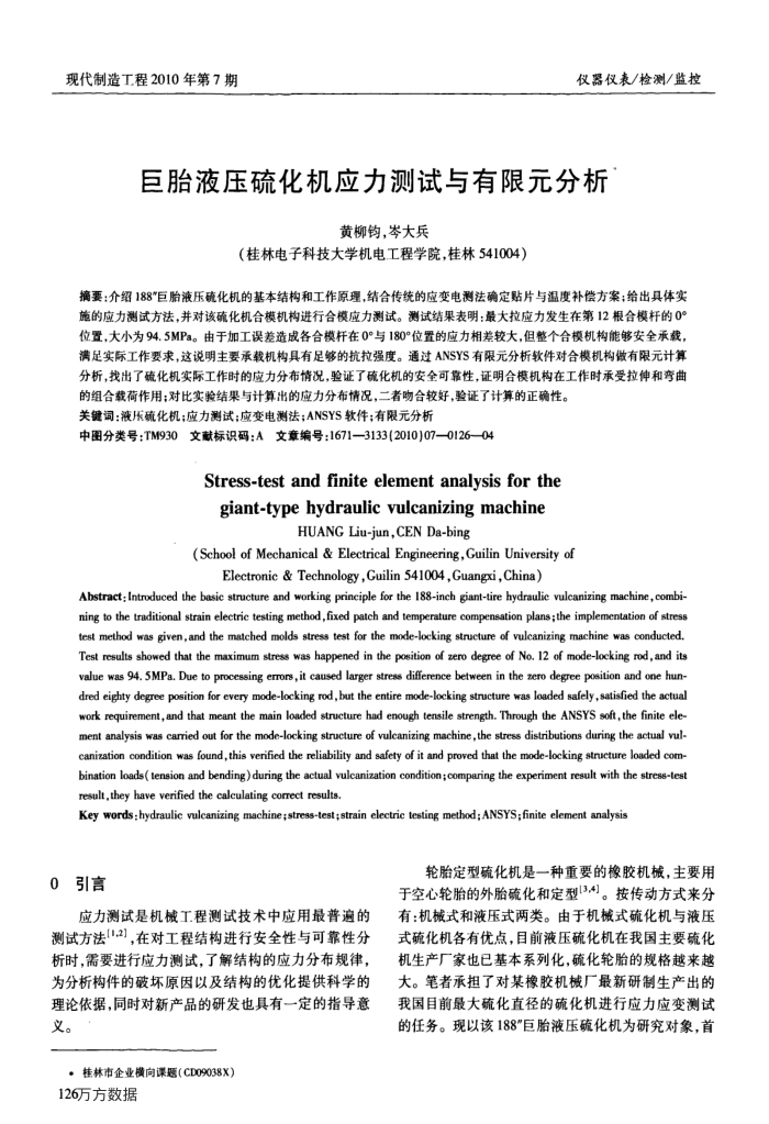 巨胎液压硫化机应力测试与有限元分析