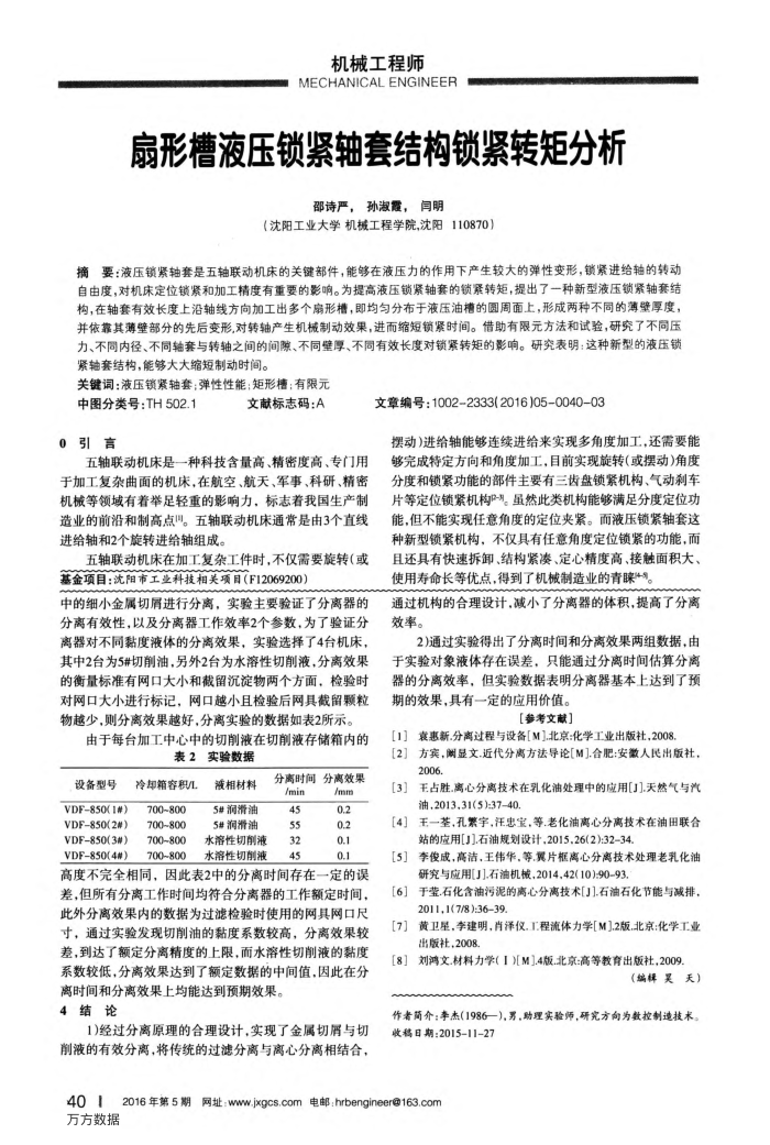 扇形槽液压锁紧轴套结构锁紧转矩分析