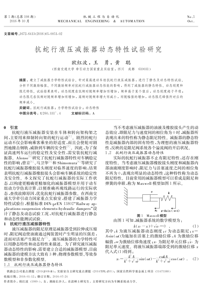 抗蛇行液压减振器动态特性试验研究