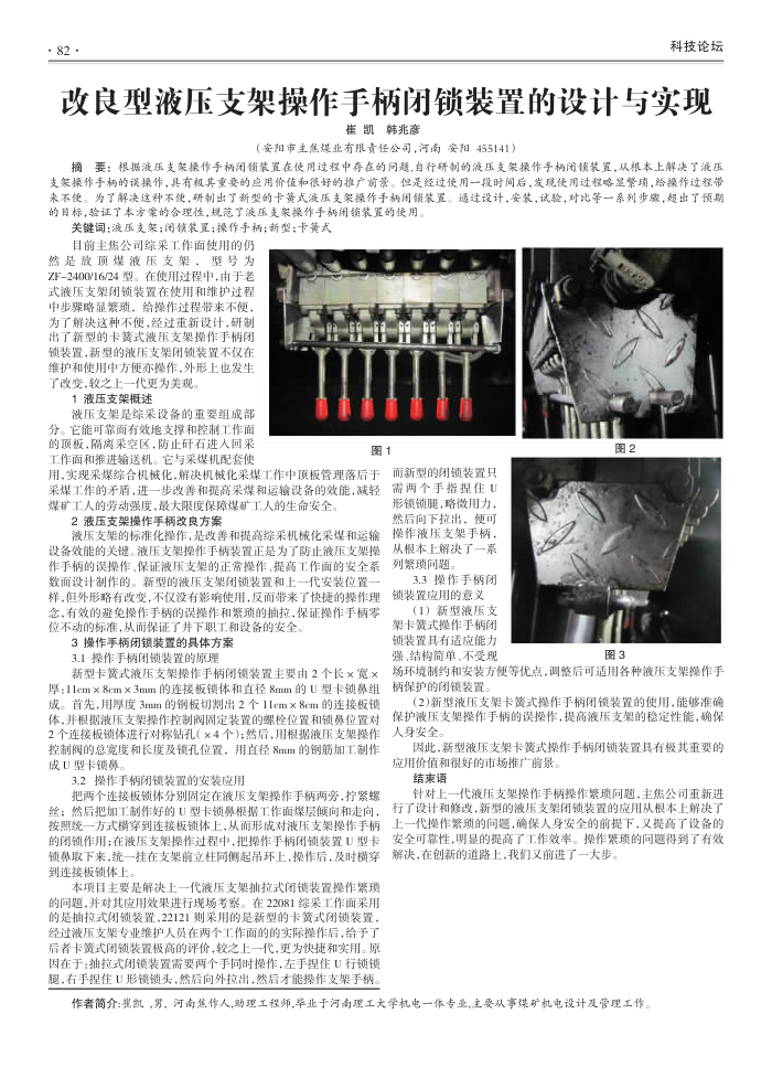 改良型液压支架操作手柄闭锁装置的设计与实现
