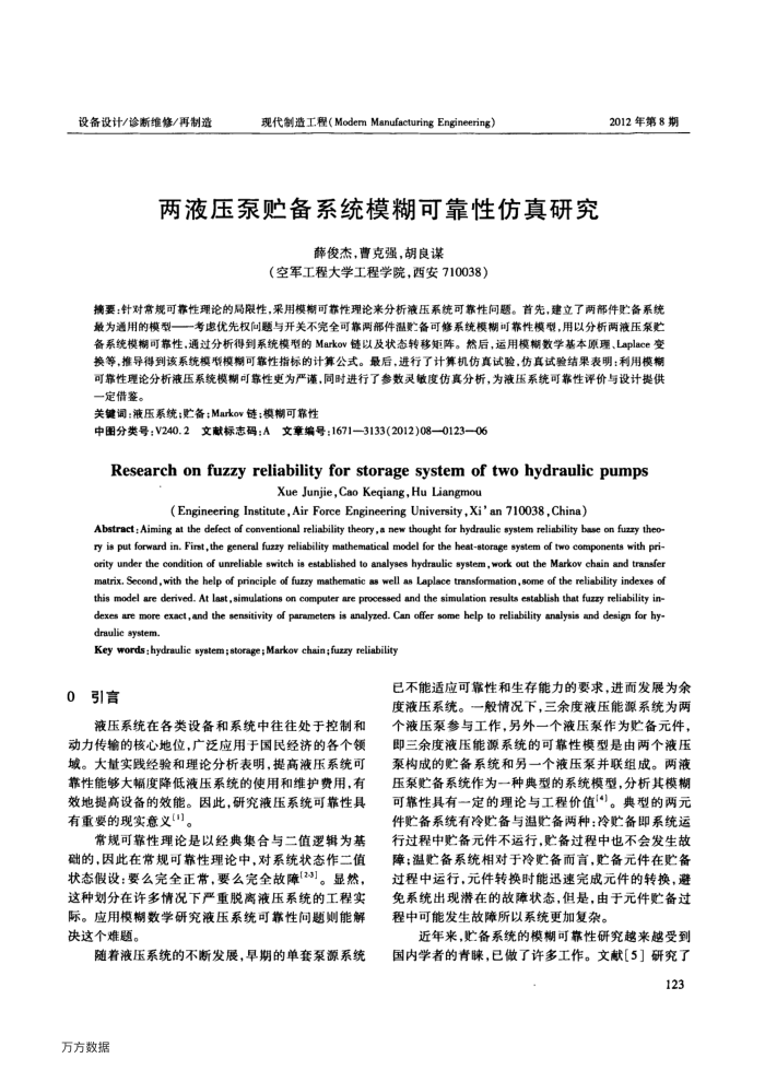 两液压泵贮备系统模糊可靠性仿真研究