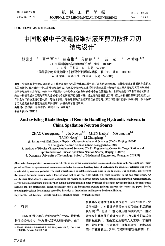中国散裂中子源遥控维护液压剪刀防扭刀刃结构设计