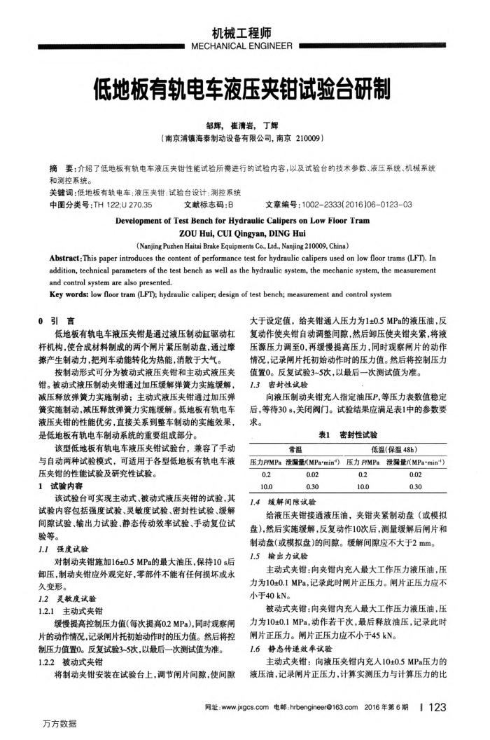 低地板有轨电车液压夹钳试验台研制