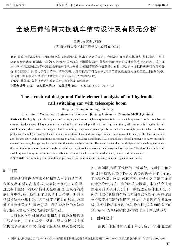 全液压伸缩臂式换轨车结构设计及有限元分析