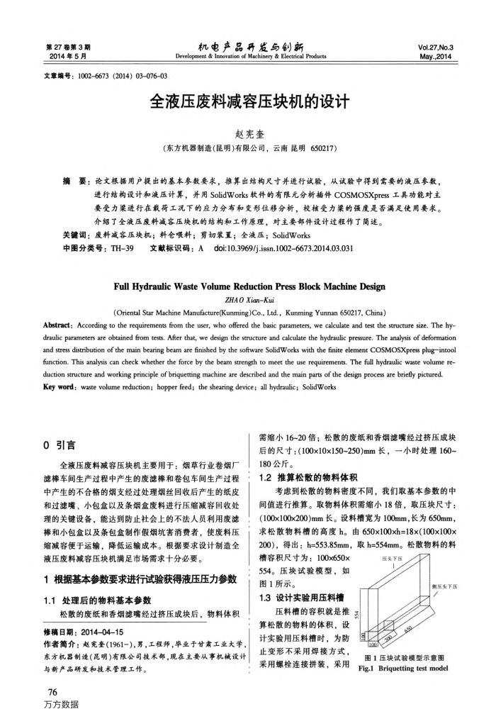 全液压废料减容压块机的设计