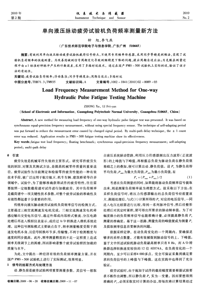 单向液压脉动疲劳试验机负荷频率测量新方法