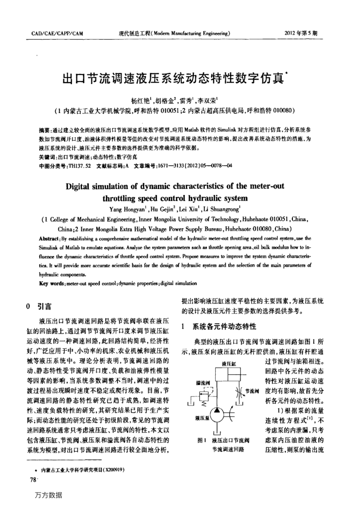 出口节流调速液压系统动态特性数字仿真