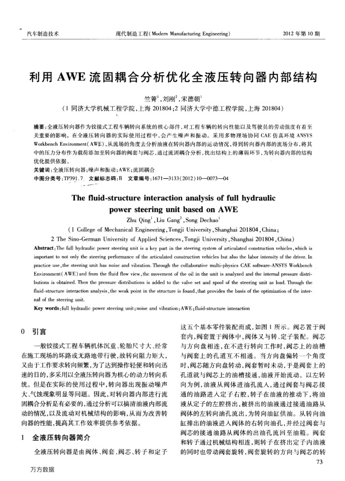 利用AWE流固耦合分析优化全液压转向器内部结构