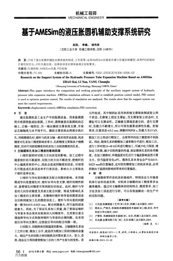 基于AMESim的液压胀圆机辅助支撑系统研究